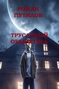 Трусливый обыватель