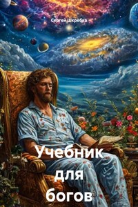 Учебник для богов 1