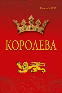 Королева