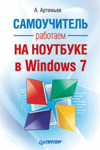 Работаем на ноутбуке в Windows 7. Самоучитель