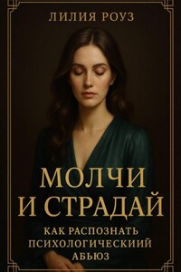 Молчи и страдай: как распознать психологический абьюз.