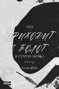 Что приходит с болот в Сухую Ночь?