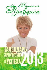 Календарь благополучия и успеха. 2013