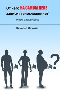 От чего на самом деле зависит телосложение?