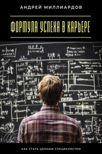 Формула успеха в карьере. Как стать ценным специалистом
