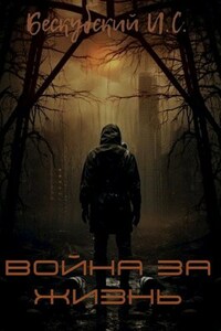 Война за Жизнь