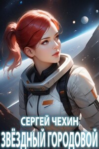 Звездный городовой