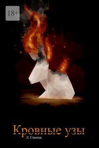 Кровные узы