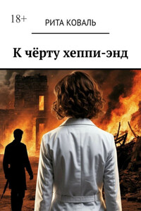 К чёрту хеппи-энд