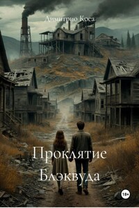 Проклятие Блэквуда