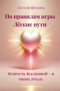 По правилам игры. Лёгкие пути