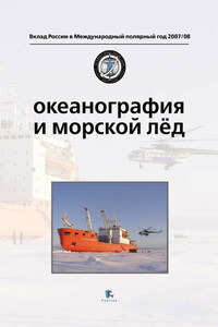 Океанография и морской лед