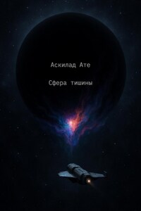 Сфера тишины