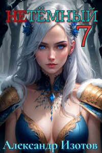 НеТёмный 7