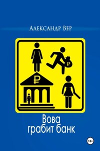 Вова грабит банк