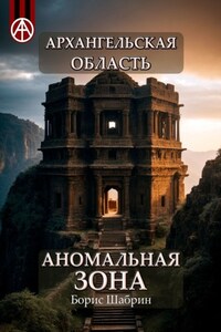 Архангельская область. Аномальная зона