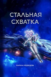 Стальная схватка