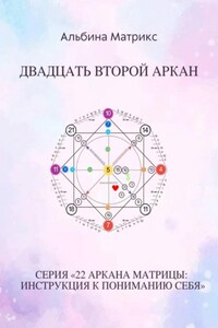 Матрица судьбы. Двадцать второй аркан