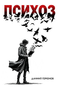 Психоз