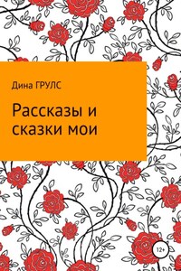 Рассказы и сказки мои