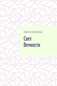 Свет Вечности