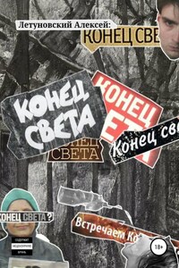 Конец света