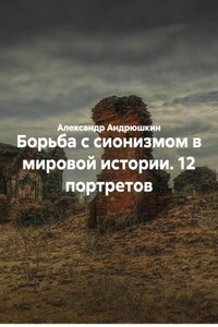 Борьба с сионизмом в мировой истории. 12 портретов