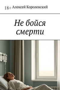 Не бойся смерти