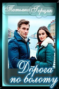 Дорога по болоту