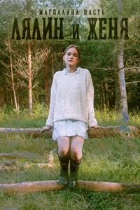 Лялин и Женя
