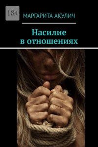 Насилие в отношениях