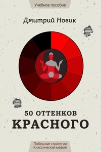 50 оттенков красного. Победные стратегии. Классическая мафия