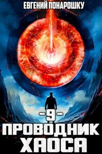 Проводник Хаоса. Книга 9