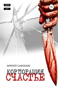 Корпорация «СЧАСТЬЕ»