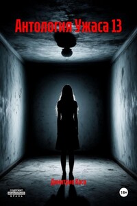 Антология Ужаса 13