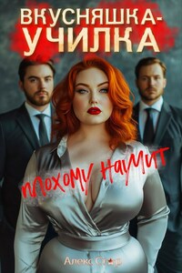 Вкусняшка-училка плохому научит