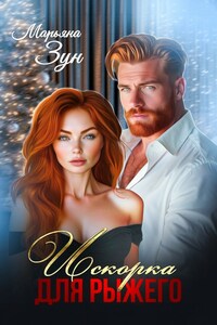 Искорка для Рыжего