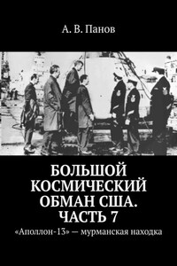 Большой космический обман США. Часть 7. «Аполлон-13» – мурманская находка