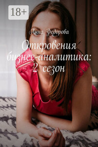Откровения бизнес-аналитика: 2 сезон