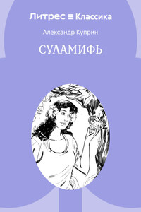 Суламифь