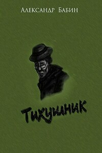 Тихушник