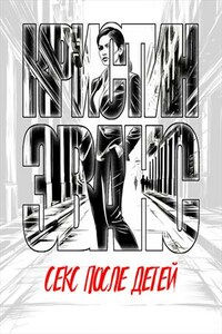 Секс после детей