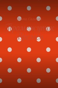 Промежуток Времен