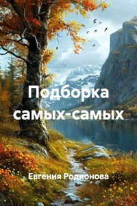 Подборка самых-самых. Сборник стихотворений