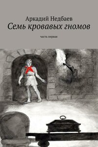 Семь кровавых гномов. Часть первая