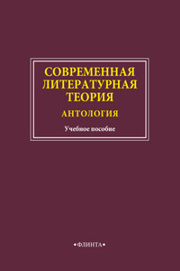 Современная литературная теория. Антология