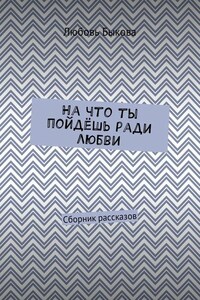 На что ты пойдёшь ради любви. Сборник рассказов