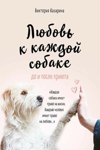 Любовь к каждой собаке