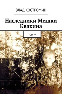 Наследники Мишки Квакина. Том IV