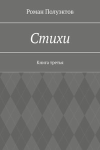 Стихи. Книга третья